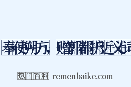奉使朔方，赠郭都护近义词是什么意思的图片
